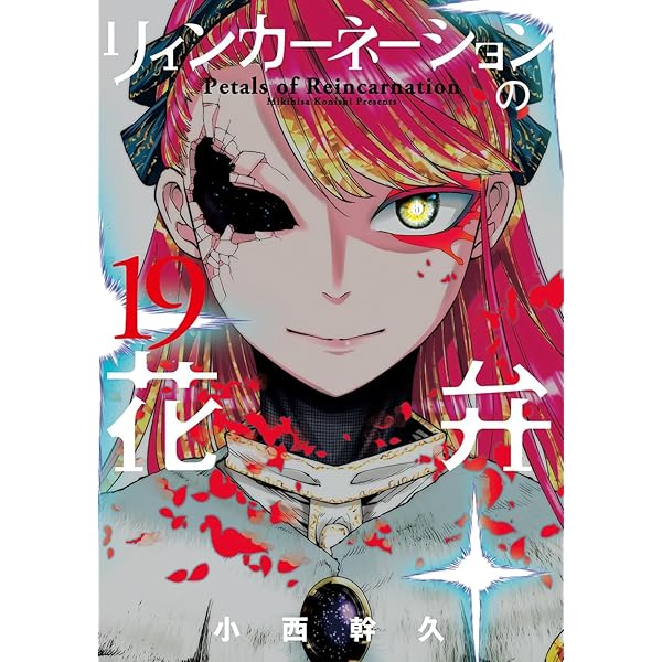 リィンカーネーションの花弁 1 リィンカーネーションの花弁 1-19巻セット コミック